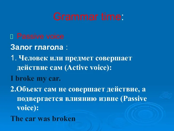 Grammar time: Passive voice Залог глагола : 1. Человек или предмет совершает