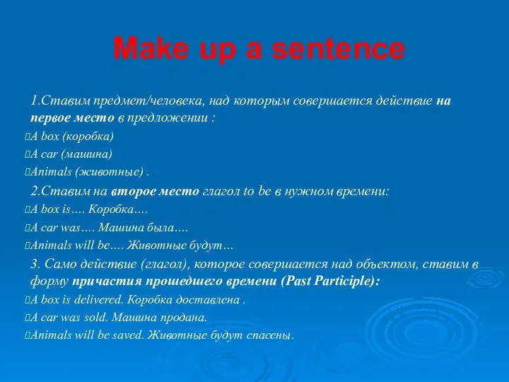 Make up a sentence 1.Ставим предмет/человека, над которым совершается действие на первое