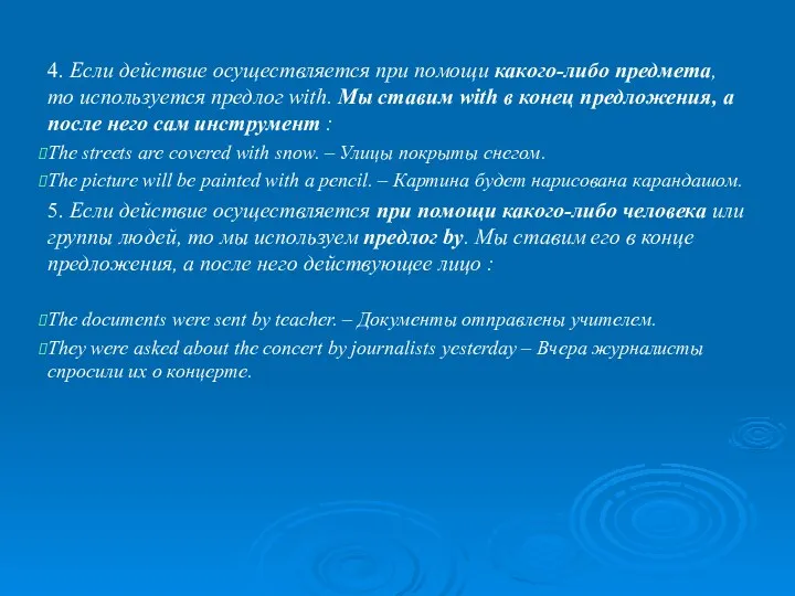 4. Если действие осуществляется при помощи какого-либо предмета, то используется предлог with.