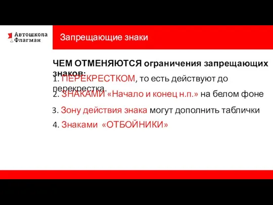 Запрещающие знаки ЧЕМ ОТМЕНЯЮТСЯ ограничения запрещающих знаков: 1. ПЕРЕКРЕСТКОМ, то есть действуют