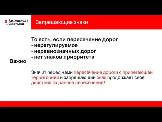 Запрещающие знаки Отменятся ли при данном пересечении действие знака? Важно То есть,