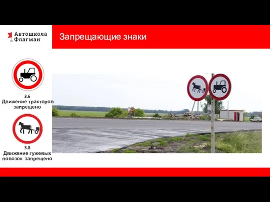 Запрещающие знаки 3.8 Движение гужевых повозок запрещено 3.6 Движение тракторов запрещено