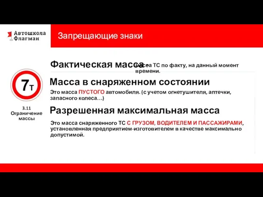 Запрещающие знаки 3.11 Ограничение массы Фактическая масса - Масса в снаряженном состоянии