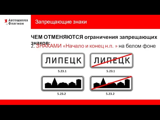 Запрещающие знаки ЧЕМ ОТМЕНЯЮТСЯ ограничения запрещающих знаков: 2. ЗНАКАМИ «Начало и конец