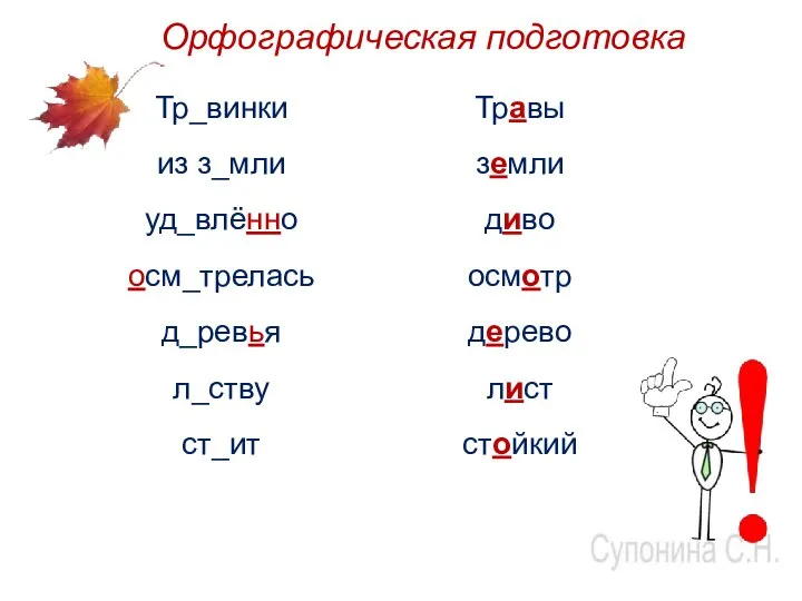 Орфографическая подготовка Тр_винки из з_мли уд_влённо осм_трелась д_ревья л_ству ст_ит Травы земли