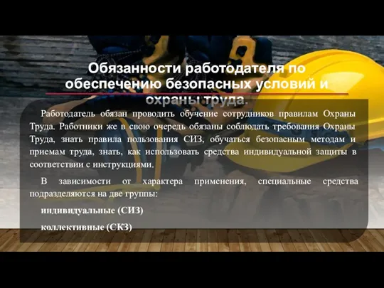 Обязанности работодателя по обеспечению безопасных условий и охраны труда. Работодатель обязан проводить