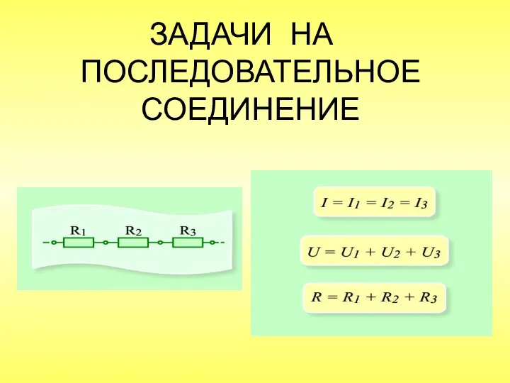 ЗАДАЧИ НА ПОСЛЕДОВАТЕЛЬНОЕ СОЕДИНЕНИЕ