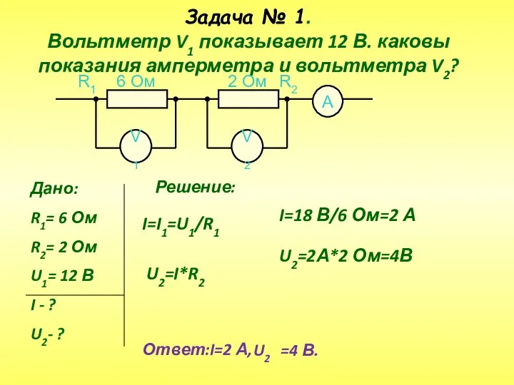 Задача № 1. Вольтметр V1 показывает 12 В. каковы показания амперметра и