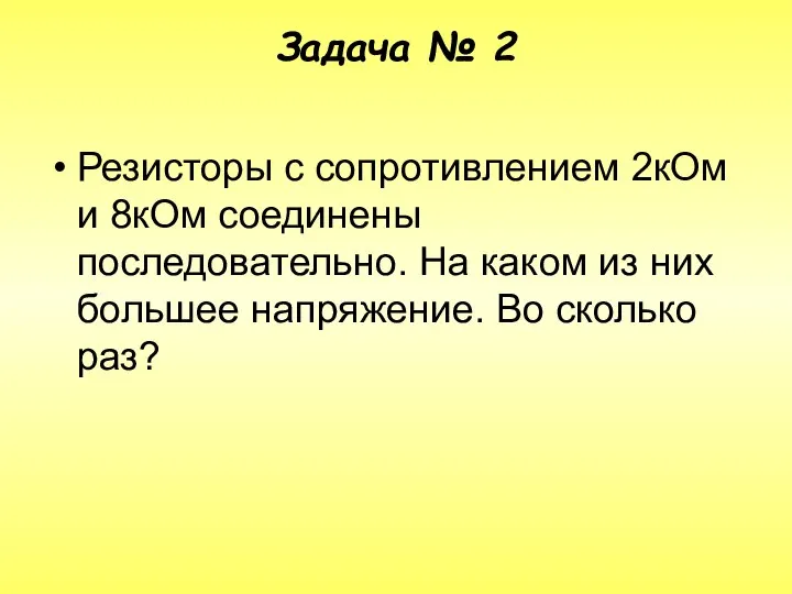 Задача № 2 Резисторы с сопротивлением 2кОм и 8кОм соединены последовательно. На