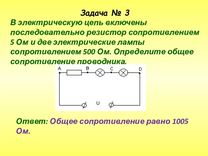 Задача № 3 В электрическую цепь включены последовательно резистор сопротивлением 5 Ом