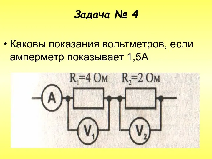 Задача № 4 Каковы показания вольтметров, если амперметр показывает 1,5А