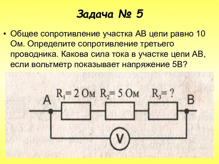 Задача № 5 Общее сопротивление участка АВ цепи равно 10 Ом. Определите