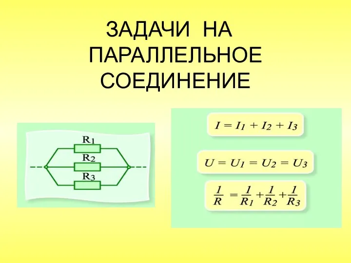 ЗАДАЧИ НА ПАРАЛЛЕЛЬНОЕ СОЕДИНЕНИЕ