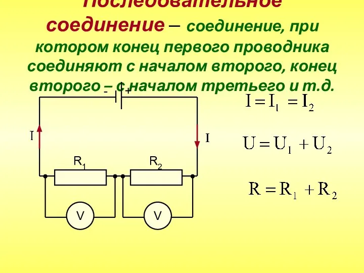 Последовательное соединение – соединение, при котором конец первого проводника соединяют с началом
