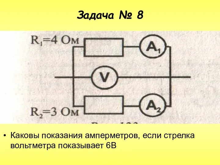 Задача № 8 Каковы показания амперметров, если стрелка вольтметра показывает 6В