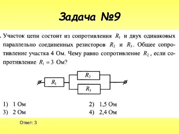 Задача №9 Ответ: 3