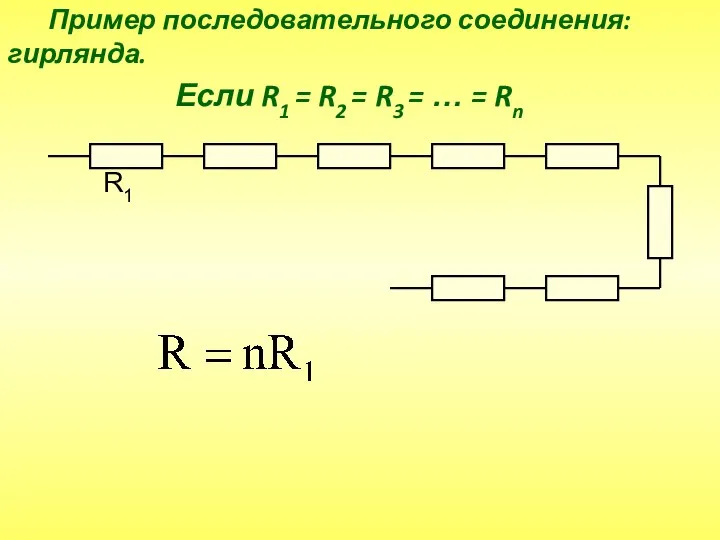 R1 Если R1 = R2 = R3 = … = Rn Пример последовательного соединения: гирлянда.
