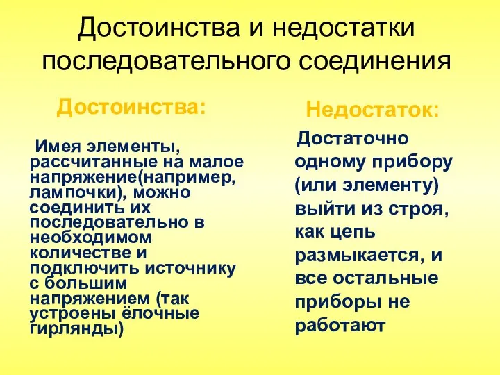 Достоинства и недостатки последовательного соединения Достоинства: Имея элементы, рассчитанные на малое напряжение(например,