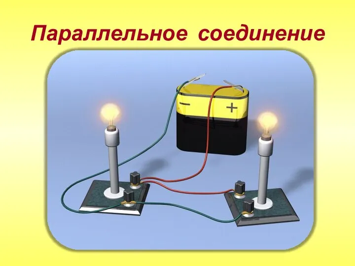 Параллельное соединение