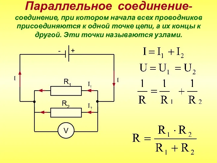 Параллельное соединение- соединение, при котором начала всех проводников присоединяются к одной точке