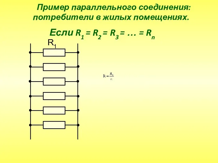 R1 Если R1 = R2 = R3 = … = Rn Пример
