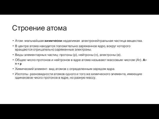 Строение атома Атом- мельчайшая химически неделимая электронейтральная частица вещества. В центре атома