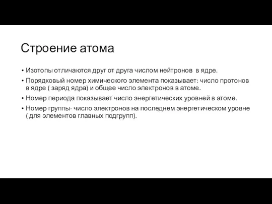 Строение атома Изотопы отличаются друг от друга числом нейтронов в ядре. Порядковый