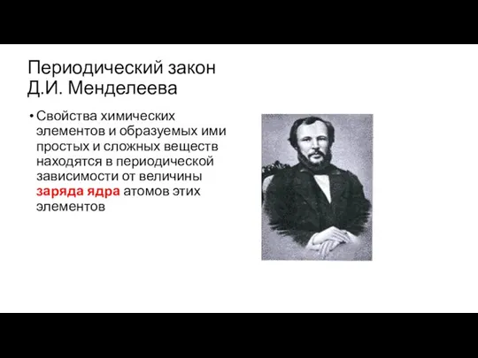 Периодический закон Д.И. Менделеева Свойства химических элементов и образуемых ими простых и