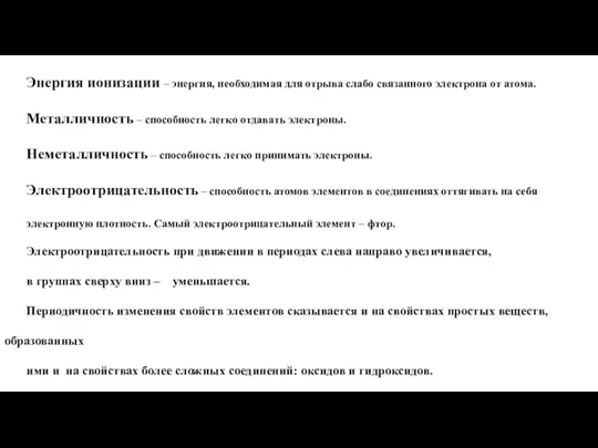 Энергия ионизации – энергия, необходимая для отрыва слабо связанного электрона от атома.