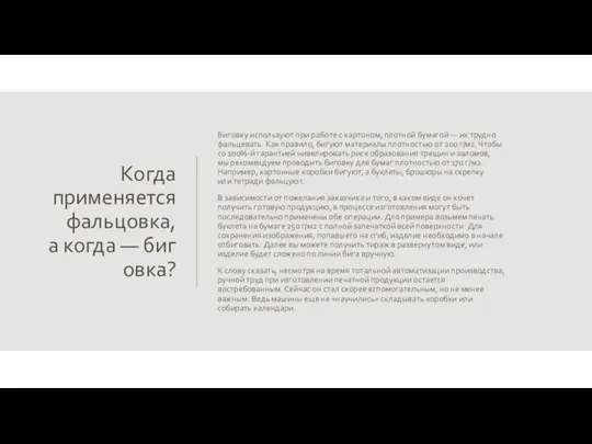 Когда применяется фальцовка, а когда — биговка? Биговку используют при работе с