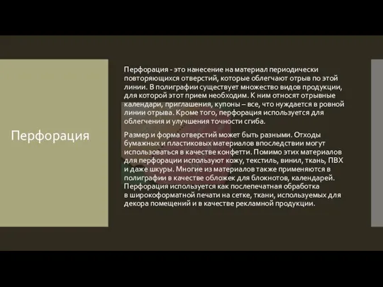 Перфорация Перфорация - это нанесение на материал периодически повторяющихся отверстий, которые облегчают