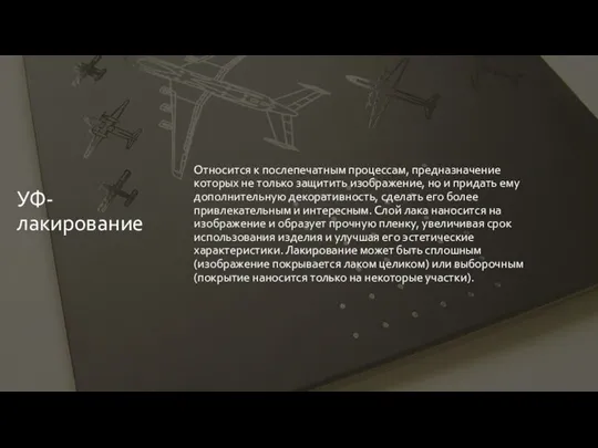 УФ-лакирование Относится к послепечатным процессам, предназначение которых не только защитить изображение, но