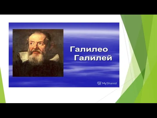 Галилео Галилей - великий чеГалилео Галилей - великий человек (годы жизни 1564-1642ловек (годы жизни 1564-1642