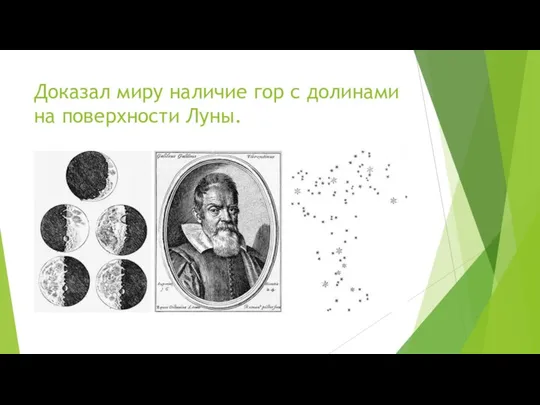 Доказал миру наличие гор с долинами на поверхности Луны.