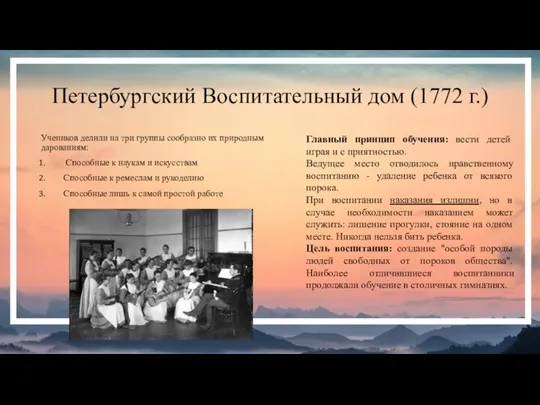 Петербургский Воспитательный дом (1772 г.) Учеников делили на три группы сообразно их