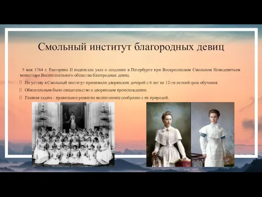 Смольный институт благородных девиц 5 мая 1764 г. Екатерина II подписала указ