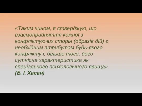 «Таким чином, я стверджую, що взаємоприйняття кожної з конфліктуючих сторін (образів дій)