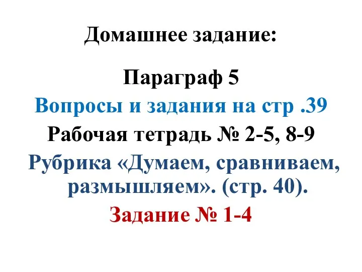 Домашнее задание: Параграф 5 Вопросы и задания на стр .39 Рабочая тетрадь