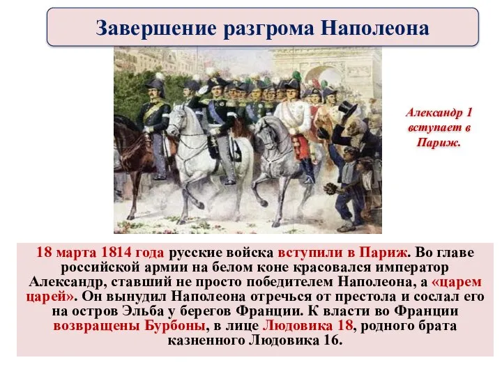 18 марта 1814 года русские войска вступили в Париж. Во главе российской