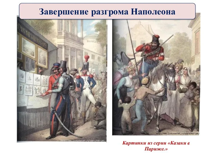 Картинки из серии «Казаки в Париже.» Завершение разгрома Наполеона
