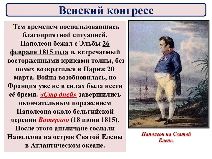 Наполеон на Святой Елене. -Тем временем воспользовавшись благоприятной ситуацией, Наполеон бежал с