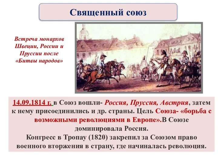 14.09.1814 г. в Союз вошли- Россия, Пруссия, Австрия, затем к нему присоединились