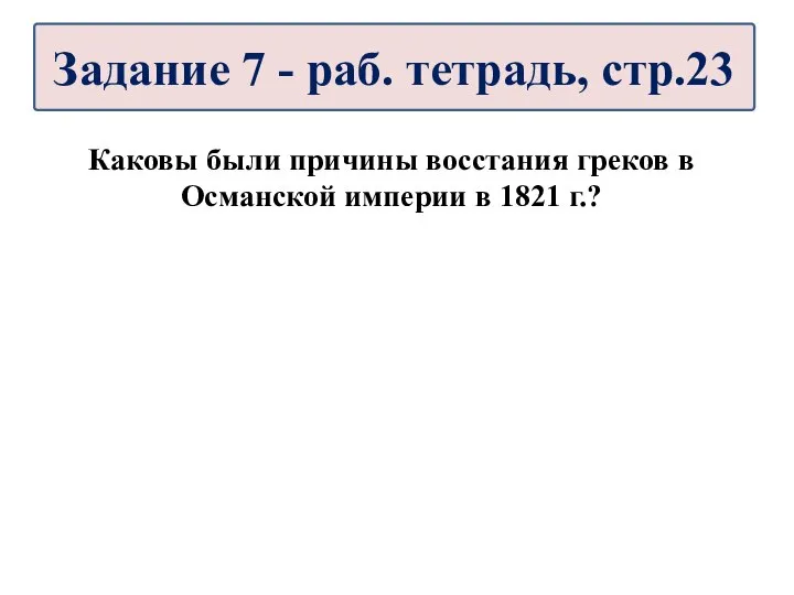 Каковы были причины восстания греков в Османской империи в 1821 г.? Задание