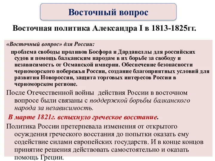 Восточная политика Александра I в 1813-1825гг. «Восточный вопрос» для России: проблема свободы