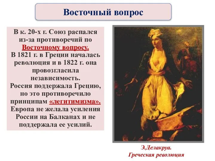 В к. 20-х г. Союз распался из-за противоречий по Восточному вопросу. В