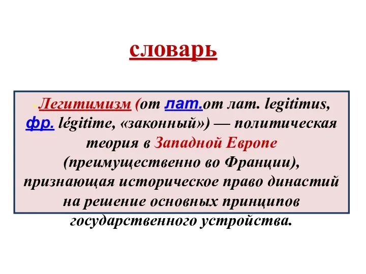 - Легитимизм (от лат.от лат. legitimus, фр. légitime, «законный») — политическая теория