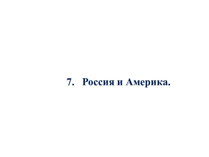 7. Россия и Америка.