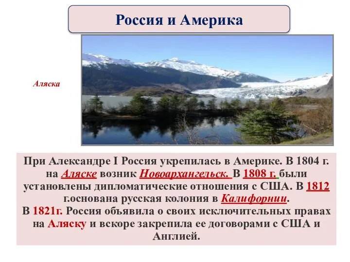 При Александре I Россия укрепилась в Америке. В 1804 г. на Аляске