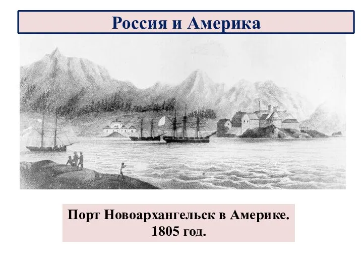 Порт Новоархангельск в Америке. 1805 год. Россия и Америка