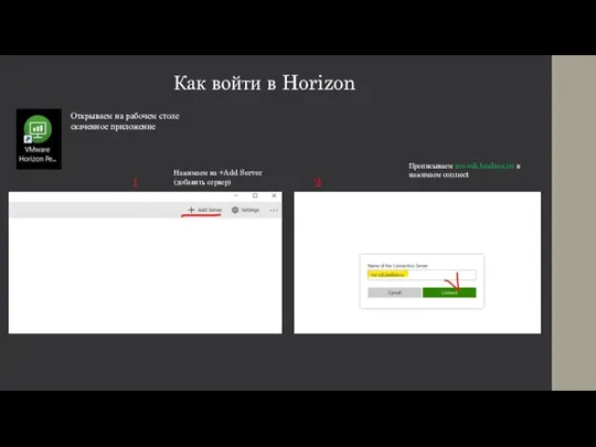 Как войти в Horizon Открываем на рабочем столе скаченное приложение Нажимаем на